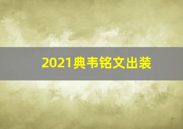 2021典韦铭文出装