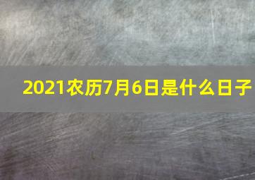 2021农历7月6日是什么日子