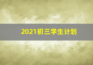 2021初三学生计划