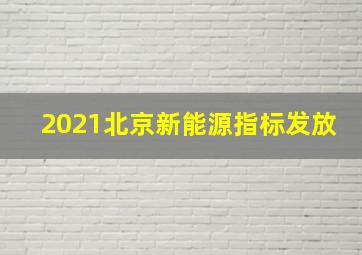 2021北京新能源指标发放