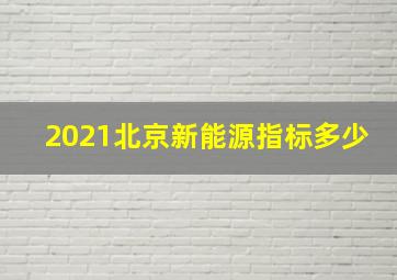 2021北京新能源指标多少