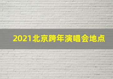 2021北京跨年演唱会地点