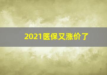 2021医保又涨价了