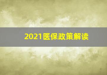 2021医保政策解读