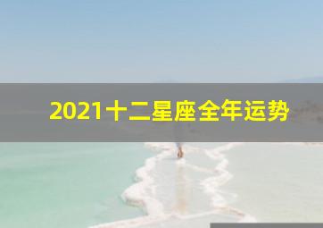 2021十二星座全年运势