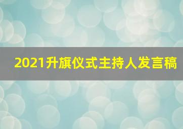 2021升旗仪式主持人发言稿