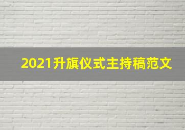 2021升旗仪式主持稿范文