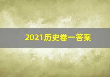 2021历史卷一答案