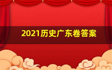 2021历史广东卷答案