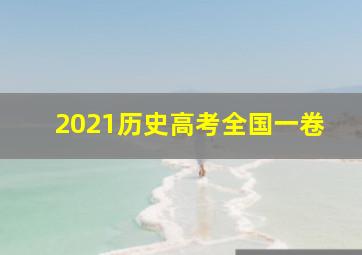 2021历史高考全国一卷