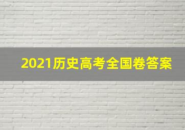 2021历史高考全国卷答案