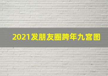 2021发朋友圈跨年九宫图