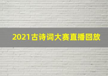 2021古诗词大赛直播回放