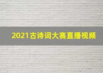 2021古诗词大赛直播视频