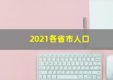 2021各省市人口