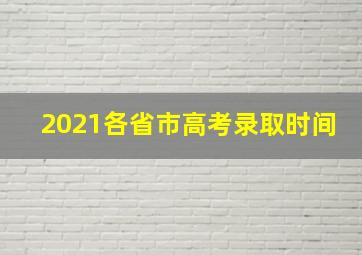 2021各省市高考录取时间