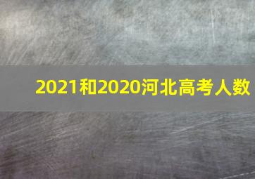 2021和2020河北高考人数