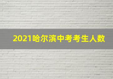 2021哈尔滨中考考生人数