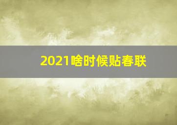 2021啥时候贴春联