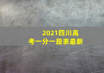 2021四川高考一分一段表最新