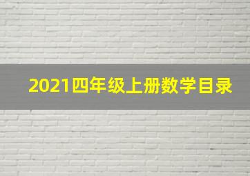 2021四年级上册数学目录