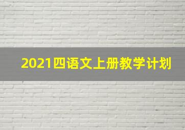 2021四语文上册教学计划