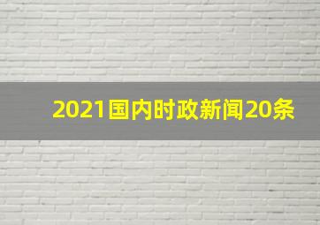 2021国内时政新闻20条