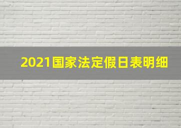 2021国家法定假日表明细