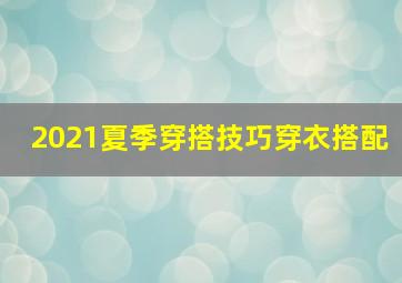 2021夏季穿搭技巧穿衣搭配