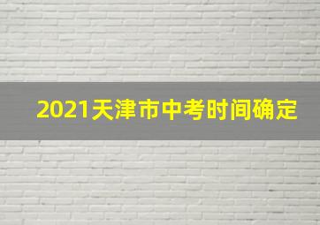 2021天津市中考时间确定