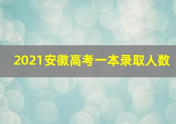 2021安徽高考一本录取人数