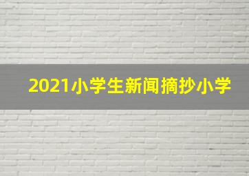 2021小学生新闻摘抄小学