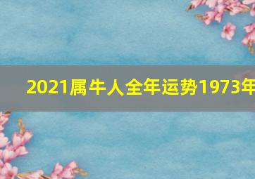 2021属牛人全年运势1973年