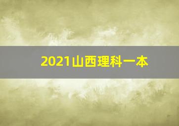 2021山西理科一本