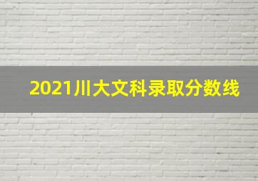 2021川大文科录取分数线