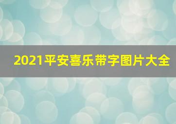 2021平安喜乐带字图片大全