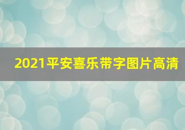 2021平安喜乐带字图片高清