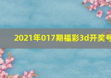 2021年017期福彩3d开奖号