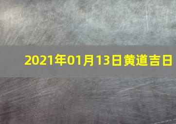 2021年01月13日黄道吉日