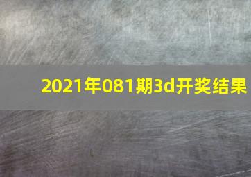 2021年081期3d开奖结果