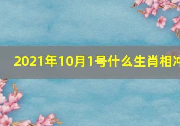 2021年10月1号什么生肖相冲