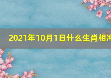 2021年10月1日什么生肖相冲