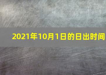 2021年10月1日的日出时间