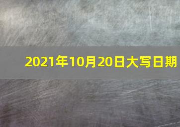 2021年10月20日大写日期