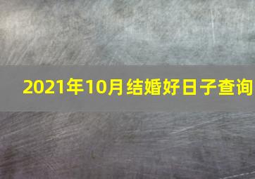 2021年10月结婚好日子查询