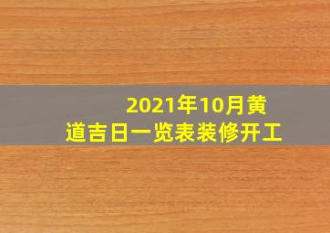 2021年10月黄道吉日一览表装修开工