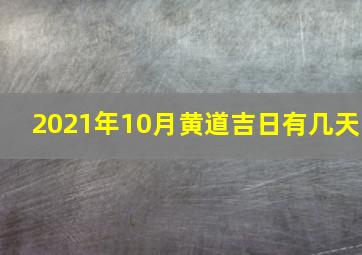 2021年10月黄道吉日有几天