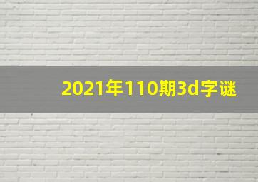 2021年110期3d字谜