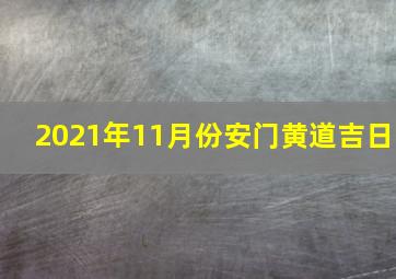 2021年11月份安门黄道吉日