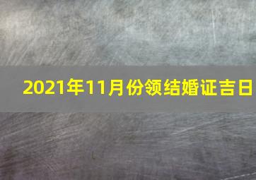 2021年11月份领结婚证吉日